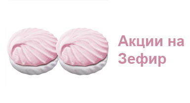 Акция на Зефир