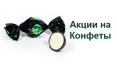 Акция на конфеты